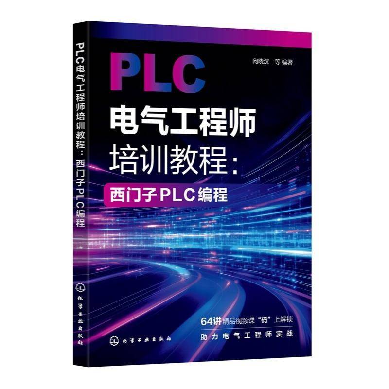 PLC电气工程师培训教程 西门子PLC编程 PLC电气控制基础指南 PLC编程入门与进阶 PLC编程高级应用与实践应用 案例讲解与故障参考书