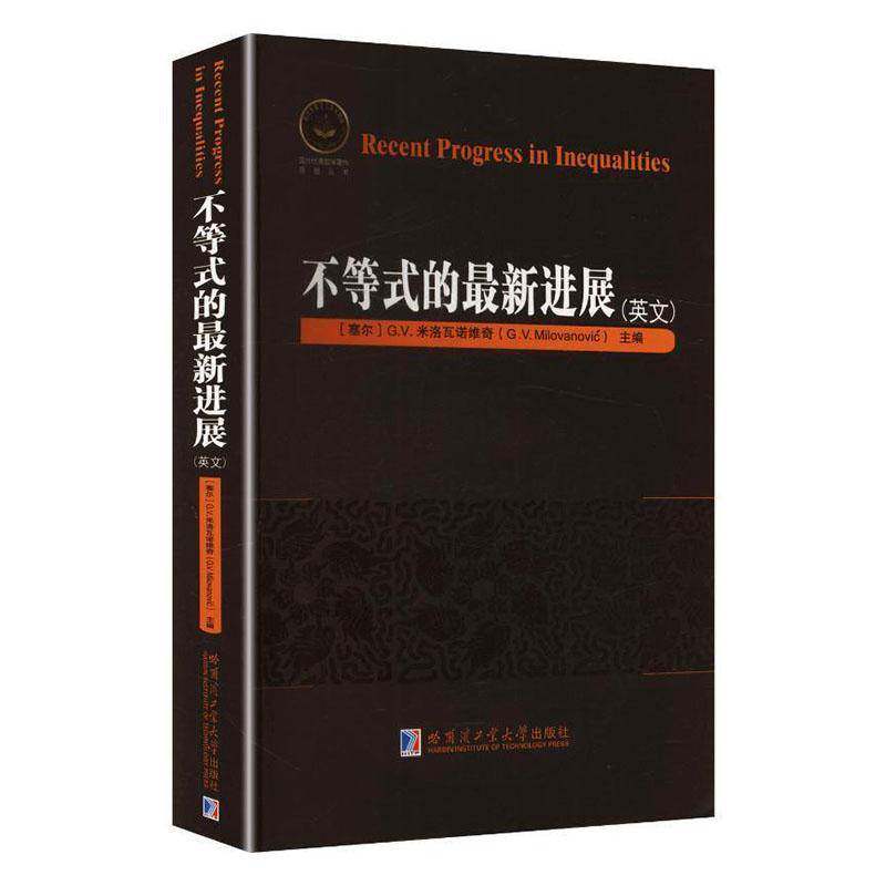 不等式的新进展:英文米洛瓦诺维奇ć哈尔滨工业大学出版社9787576727708 自然科学书籍
