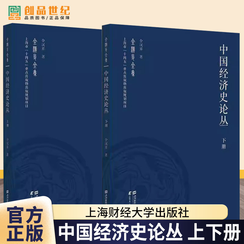 任选 中国经济史论丛上册+下册 全汉昇 编著 上海财经大学出版社 中国经济史研究 唐宋到明清有关中国经济论文 经济学历史研究书籍