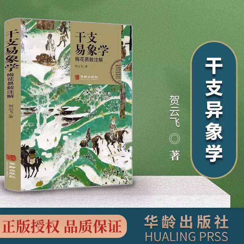 正邮 干支易象学：梅花易数注解 贺云飞 周易原文卦象解析点评易经八卦类象 梅花易数书籍 9787516915165华龄出版社