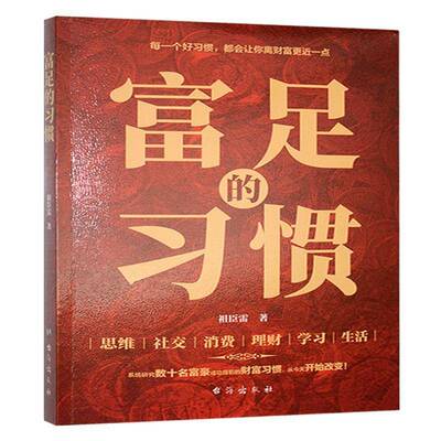 富足的习惯祖臣雷台海出版社9787516840511 经济书籍