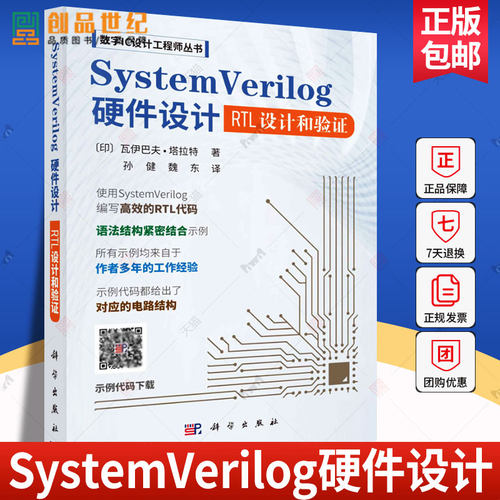 SystemVerilog硬件设计 数字IC设计工程师丛书 瓦伊巴夫塔拉特 著孙健魏东译科学出版社9787030783837正版书籍