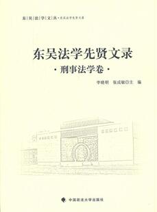 东吴法学先贤文录 法学文集法律书籍 刑事法学卷李晓明