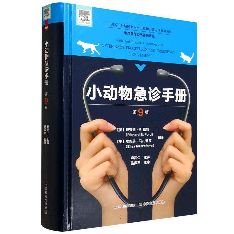 小动物急诊手册 第9版 理查德·B.福特 世界兽医经典著作译丛 中国农业出版社 9787109225923