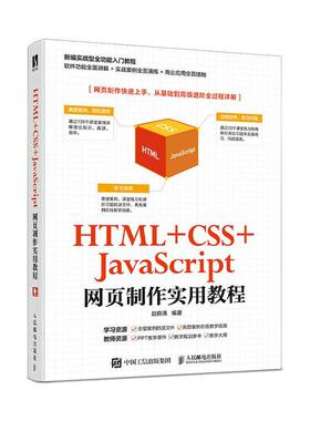 正邮 HTML +CSS+JavaScript网页制作实用教程  9787115536648  赵良涛  邮电出版社  计算机与网络 书籍