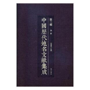 中国历代地名文献集成 李勇先普通大众历史地名文献中国汇旅游地图书籍 第三辑