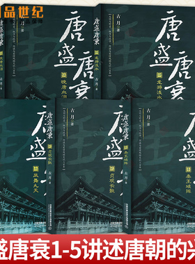 全5册五册 唐盛唐衰一二三四五12345秦王破阵 贞观长歌 凤舞九天 龙游潜水 晚唐血泪 古月著 中国通史 唐代历史中国铁道出版社