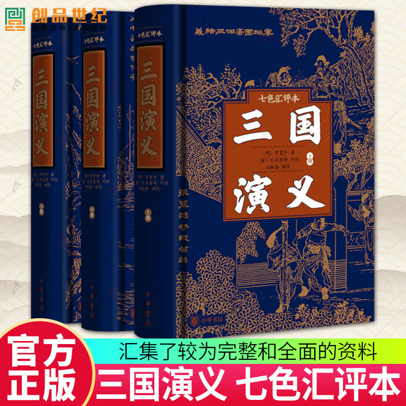 三国演义 七色汇评本[明]罗贯中著 [清]毛宗岗等评改 与觚斋辑校 读一次“正确”的《演义》品一部“弹幕”的《三国》 中华书局