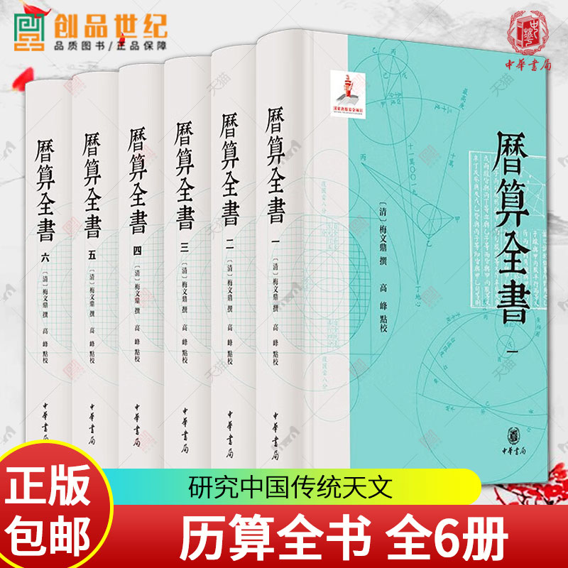 历算全书 全6册 梅文鼎 高峰 研究中国传统天文 历法 算学经典文献 科技古籍高整理水平 中华书局 中国历史 历史人文图书籍正版