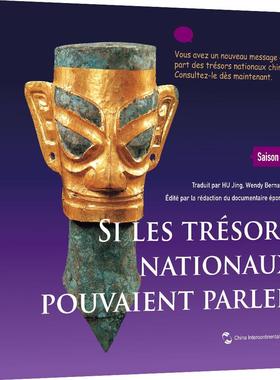 Si les trésors nationaux pouvaient parler:Season 1（如果国宝会说话 法文）《如果国宝会说话》节目组  历史书籍