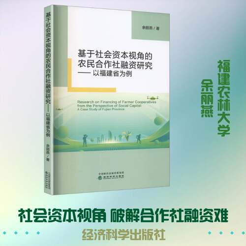 基于社会资本视角的农民合作社融资研究:以福建省为例:a case study of Fujian provi余丽燕经济科学出版社9787521874723 经济书籍