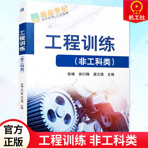 工程训练 非工科类 徐靖 徐衍锋 梁志强 高等学校金工实习专业教材书籍 电工技能训练书籍 9787111722984 机械工业出版社