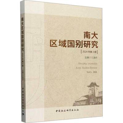 南大区域国别研究(2024年第3期)王逸舟中国社会科学出版社9787522740904 政治书籍