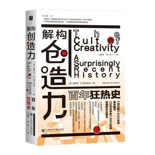 解构创造力:百年狂热史:a surprisingly recent histor塞缪尔·富兰克林社会科学文献出版社·教育分社9787522848518 社会科学书籍
