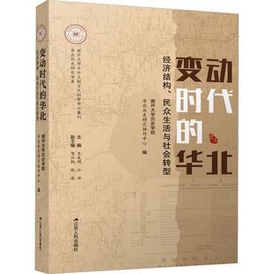 变动时代的华北:经济结构、民众生活与社会转型王先明  经济书籍