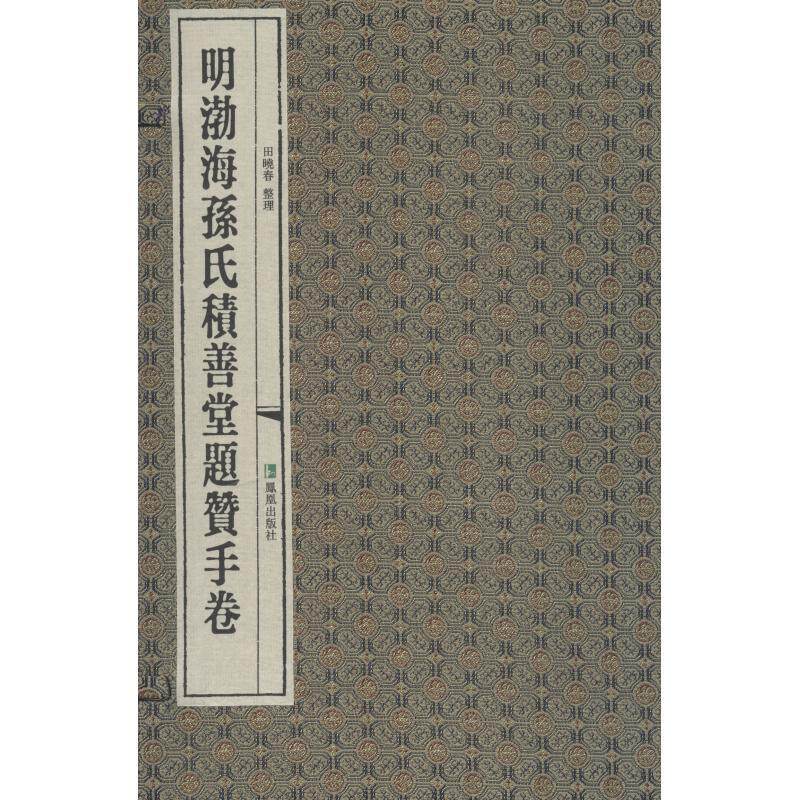 明渤海孙氏积善堂题赞手卷田晓春整理 法书作品集中国明代艺术书籍