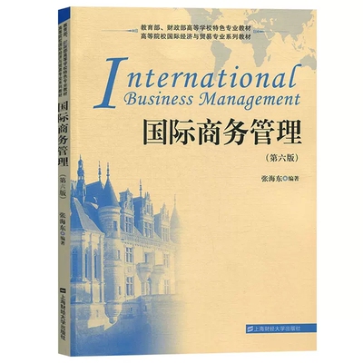 国际商务管理 张海东 第六版第6版 高等院校国际经济与贸易专业教材 上海财经大学出版社图书 大学教材书籍正版 9787564231514