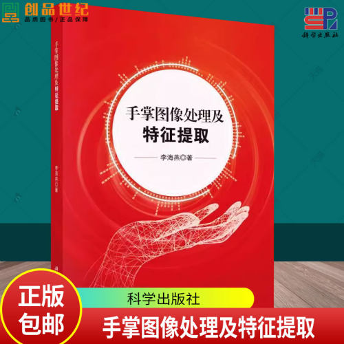 手掌图像处理及特征提取 李海燕 编著 9787030764683 科学出版社