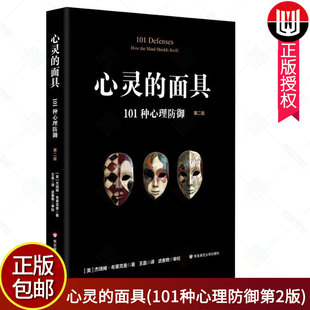 官方正版】心灵的面具 101种心理防御 心理防御机制 心理咨询与临床 101种防御机制 读心术心理学书籍 华东师范大学出版社图书