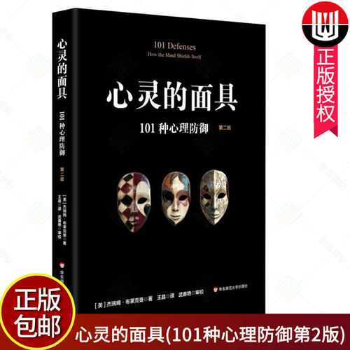 官方正版】心灵的面具 101种心理防御 心理防御机制 心理咨询与临床 101种防御机制 读心术心理学书籍 华东师范大学出版社图书