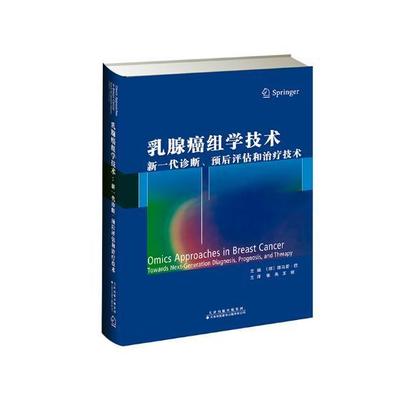 乳腺癌组学技术:新一代诊断、预后评估和技术:towards next-generation diagnosis, pro德马亚·巴研究人员乳腺癌诊疗医药卫生书籍