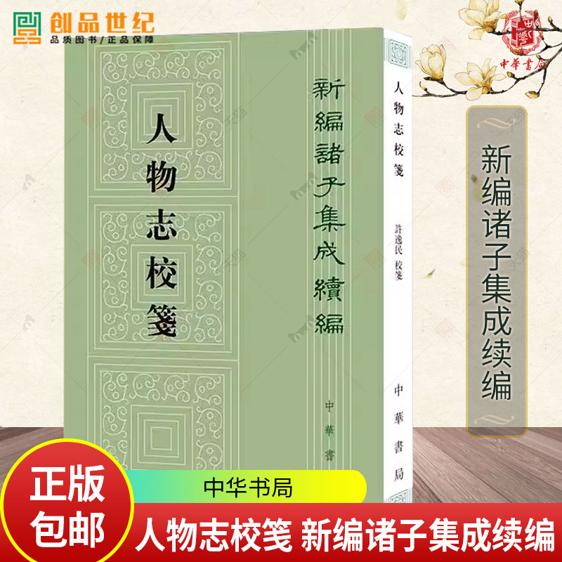 人物志校笺-新编诸子集成续编 刘劭撰 开创性地提出鉴识人才的原则和方法反映魏晋时期的思想和学术变迁 中华书局正版