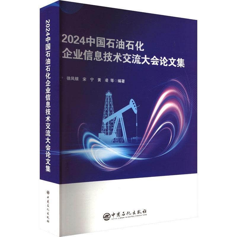 2024中国石油石化企业信息技术交流大会论文集徐凤银中国石化出版社9787511474957 经济书籍