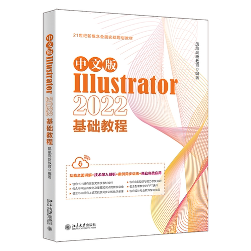 中文版Illustrator 2022基础教程凤凰高新教育  计算机与网络书籍