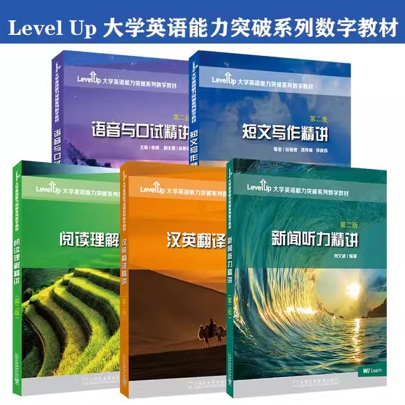 任选】Level Up大学英语能力突破数字教材 新闻听力精讲汉英翻译精讲 短文写作精读 语音与口试精讲阅读理解精讲 第二版附数字课程