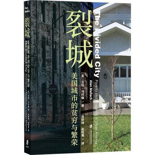裂城:美国城市的贫穷与繁荣:poverty and prosperity in urban America艾伦·马拉赫上海社会科学院出版社9787552040449 历史书籍