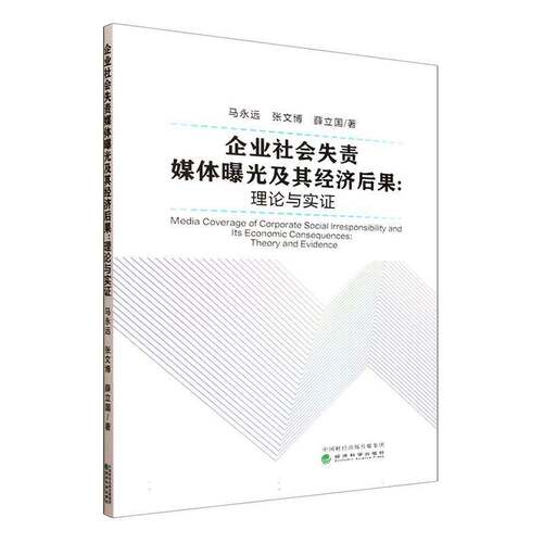 企业社会失责媒体曝光及其经济后果:理论与实证:theory and evidence马永远经济科学出版社9787521865080 经济书籍