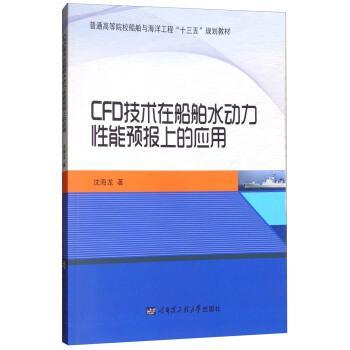CFD技术在船舶水动力能预报上的应用沈海龙 计算流体力学应用船舶水动力学预交通运输书籍