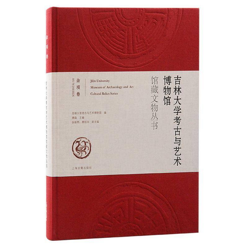吉林大学考古与艺术博物馆馆藏文物丛书·杂项卷吉林大学考古与艺术博物馆唐淼上海古籍出版社9787573213075 历史书籍