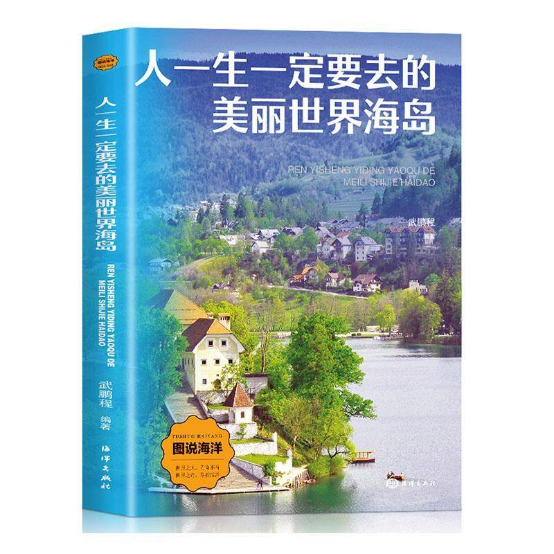 人一生要去的美丽世界海岛武鹏程海洋出版社9787521013771 自然科学书籍