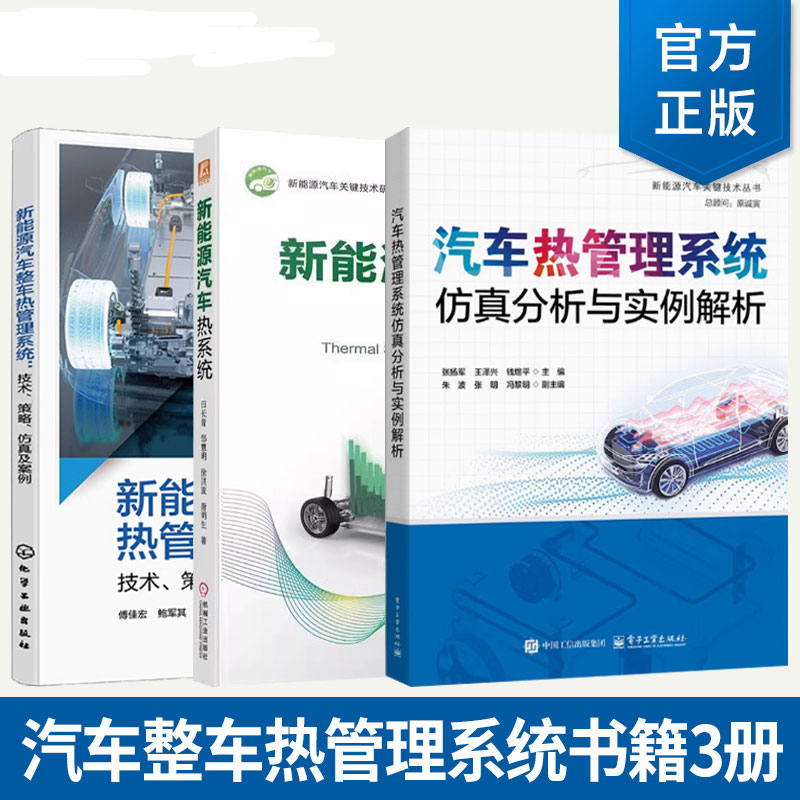 3册 汽车热管理系统仿真分析与实例解析+新能源汽车热系统+新能源汽车整车热管理系统技术策略及案例整车热管理AI技术汽车热管理