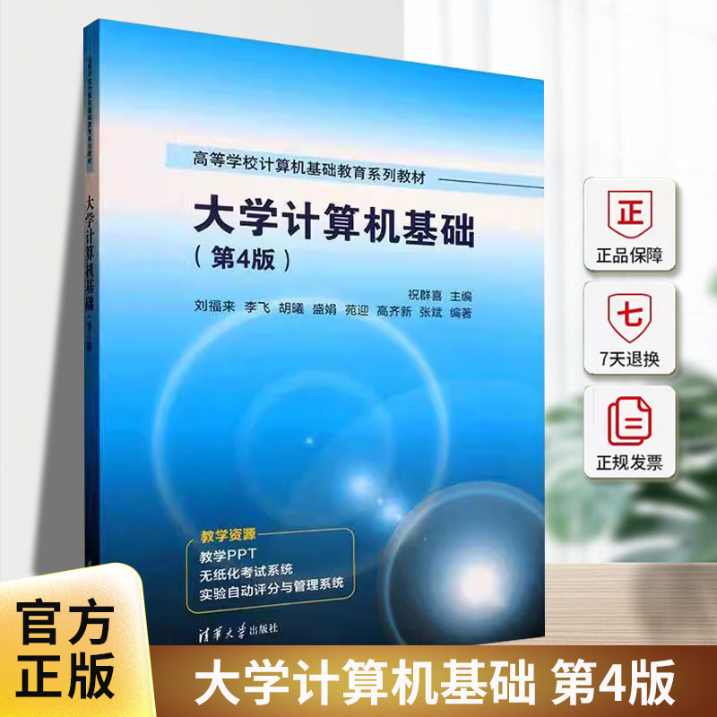 大学计算机基础 第4版 第四版 祝群喜 刘福来 李飞 高等学校计算机基础教育系列教材书 清华大学出版社 9787302697008