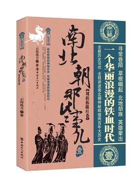 南北朝那些事儿：壹：刘裕拓跋珪卷云海孤月 本书内括鲜卑帝匈奴人后的机会西历史书籍