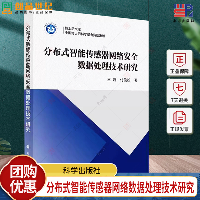 分布式智能传感器网络安全数据处理技术研究 王娜 付俊松 著 计算机安全与密码学专业科技 9787030781215 科学出版社