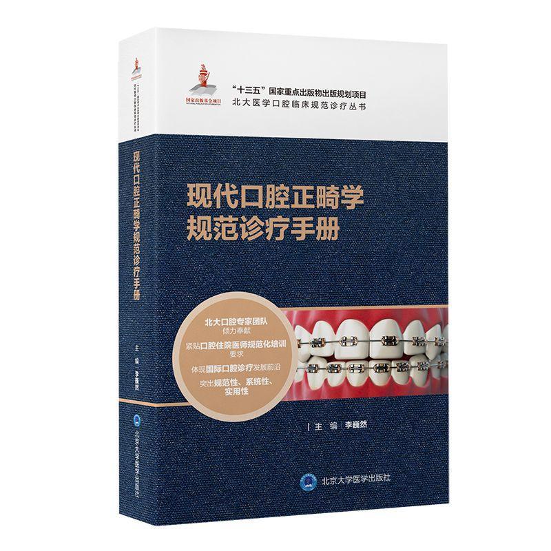 现代口腔正畸学规范诊疗手册李巍然 医药卫生书籍
