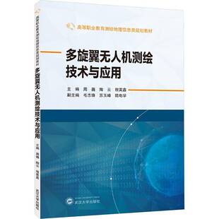 武汉大学出版 多旋翼无人机测绘技术与应用 9787307250680 高等职业教育测绘地理信息类规划教材 社图书 周巍
