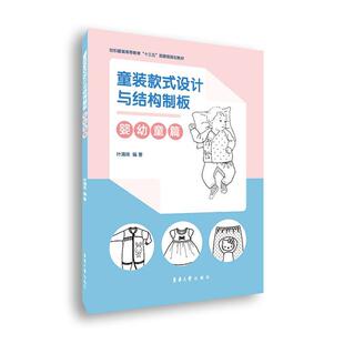 童装款式设计与结构制板(婴幼童篇)叶清珠 艺术书籍