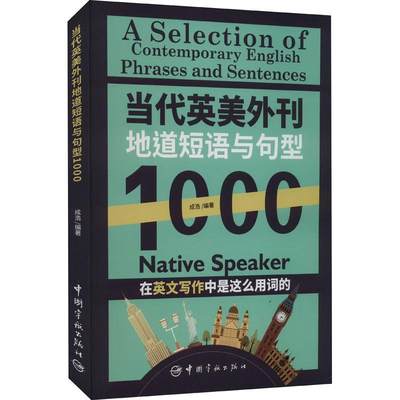 【2023新书】当代英美外刊地道短语与句型1000 成浩 英文考试常考主题短语句型 地道例句近义反义相关表达书籍 宇航 9787515922607