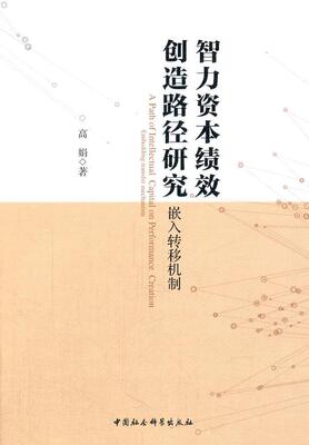 智力资本绩效创造路径研究-嵌入转移机制书高娟　9787516180785 经济书籍