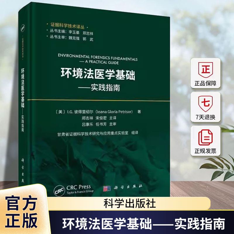 环境法医学基础——实践指南甘肃省证据科学技术研究与应用实科学出版社9787030802842 法律书籍