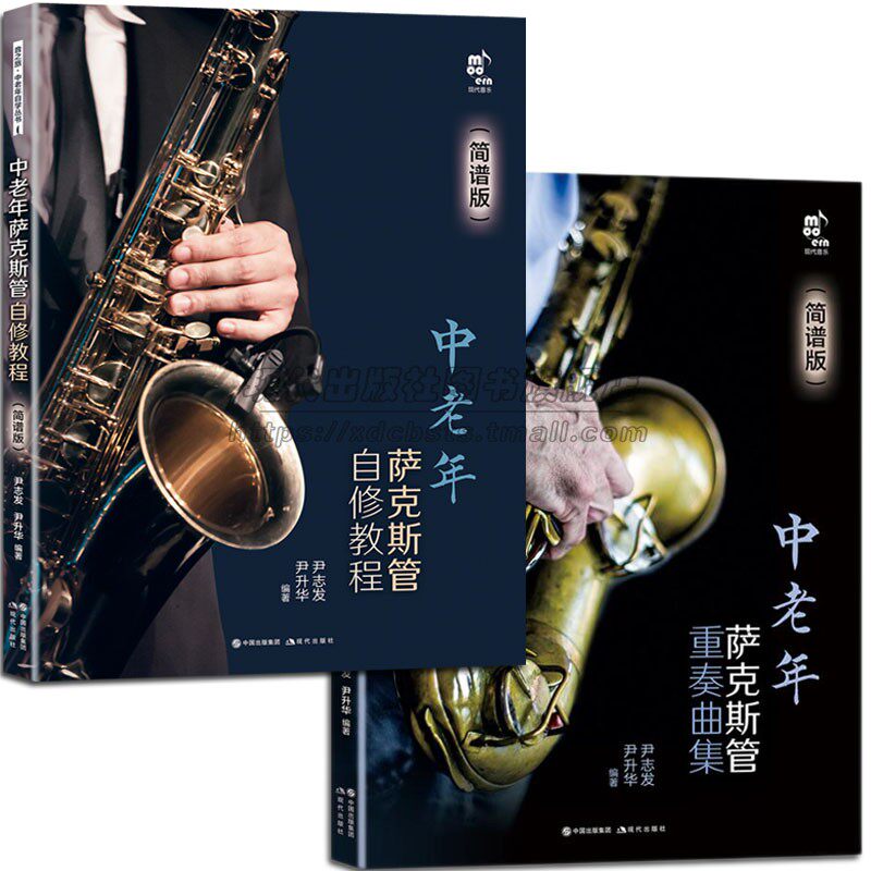 中老年萨克斯管自修教程