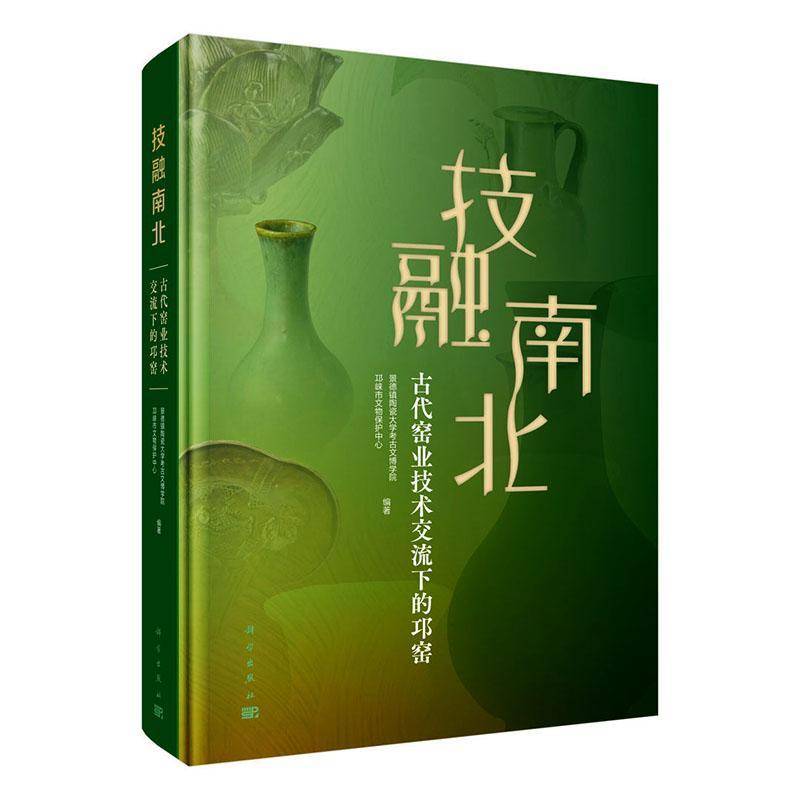 技融南北:古代窑业技术交流下的邛窑景德镇陶瓷大考古文博学院科学出版社9787030838254 图书书籍
