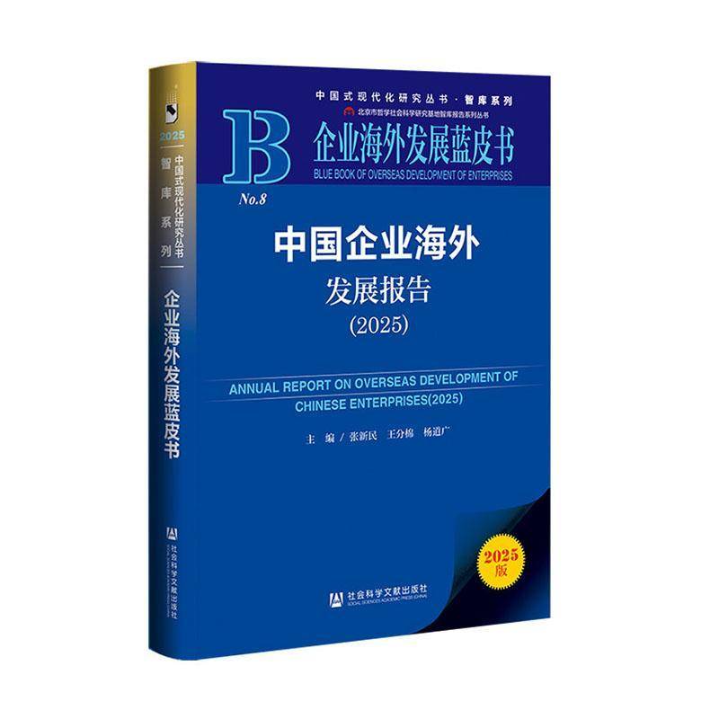 中国企业海外发展报告:2025:2025张新民社会科学文献出版社·经济与管理分社9787522866345 经济书籍