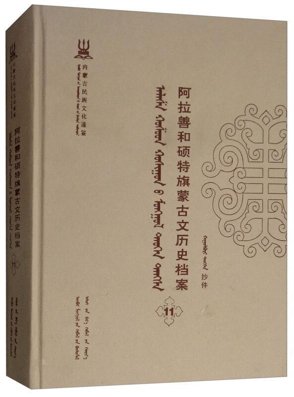 阿拉善和硕特旗蒙古文历史档案(第十一卷)自治区民委少数民族古籍研究会 蒙古族民族历史阿拉善盟蒙古语历史书籍