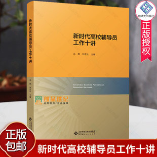 官方正版包邮 新时代高校辅导员工作十讲 冯刚 刘宏达 主编 高校辅导员队伍培训培养教材书 北京师范大学出版社9787303279838