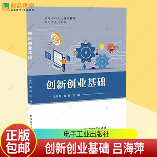 正版包邮 创新创业基础 吕海萍 高等本科院校通史教育新形态系列教材 电子工业出版社9787121511370 图书书籍